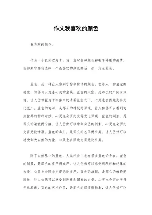 作文我喜欢的颜色