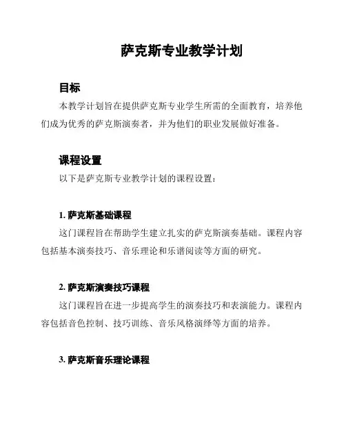 萨克斯专业教学计划
