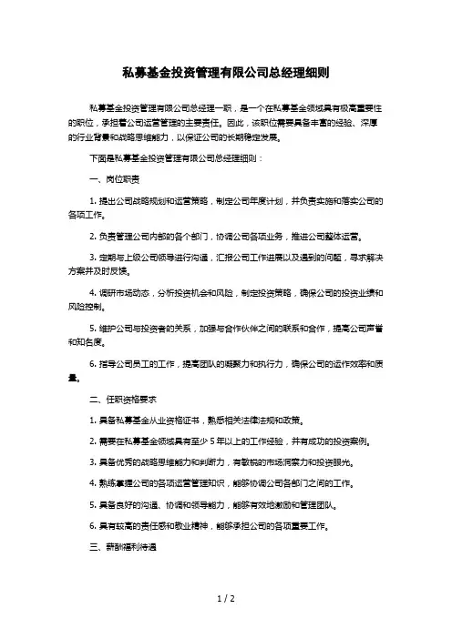 私募基金投资管理有限公司总经理细则