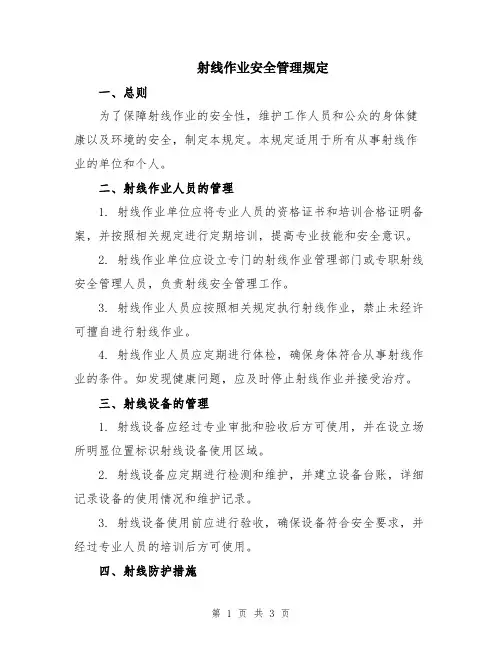 射线作业安全管理规定