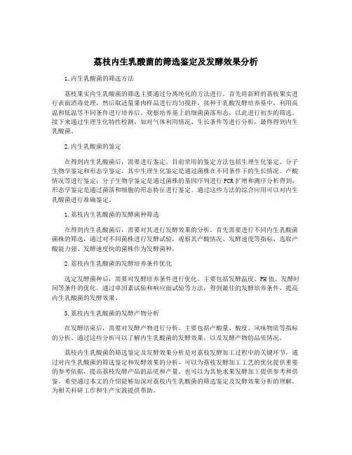 荔枝内生乳酸菌的筛选鉴定及发酵效果分析