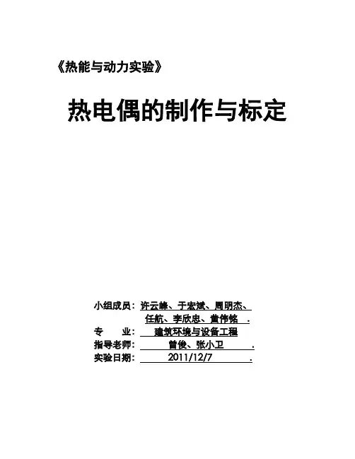 热电偶的制作与标定