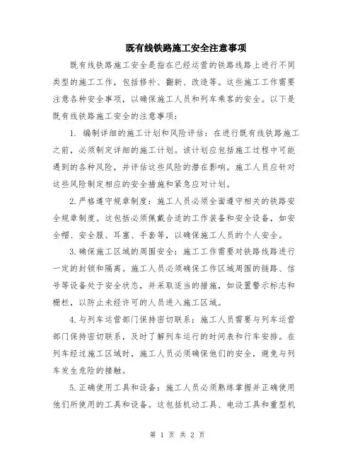 既有线铁路施工安全注意事项