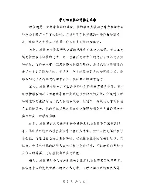学习林俊德心得体会范本（二篇）