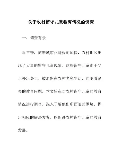 关于农村留守儿童教育情况的调查