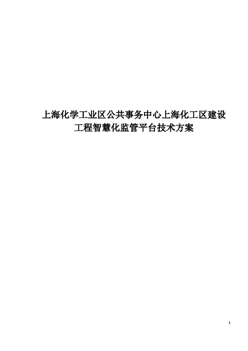 上海化学工业区公共事务中心上海化工区建设工程智慧化监管平台技术方案