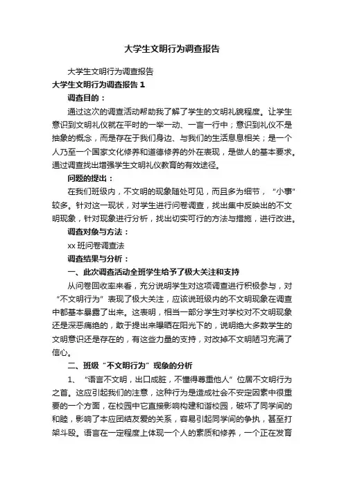 大学生文明行为调查报告