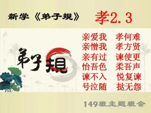 主题班会《弟子规》——入则孝_2_3
