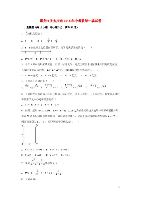 黑龙江省大庆市中考数学一模试卷(含解析)