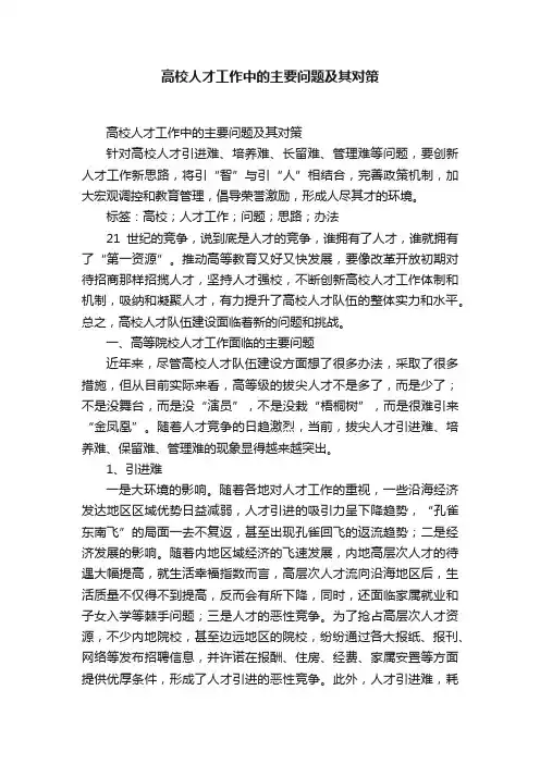 高校人才工作中的主要问题及其对策