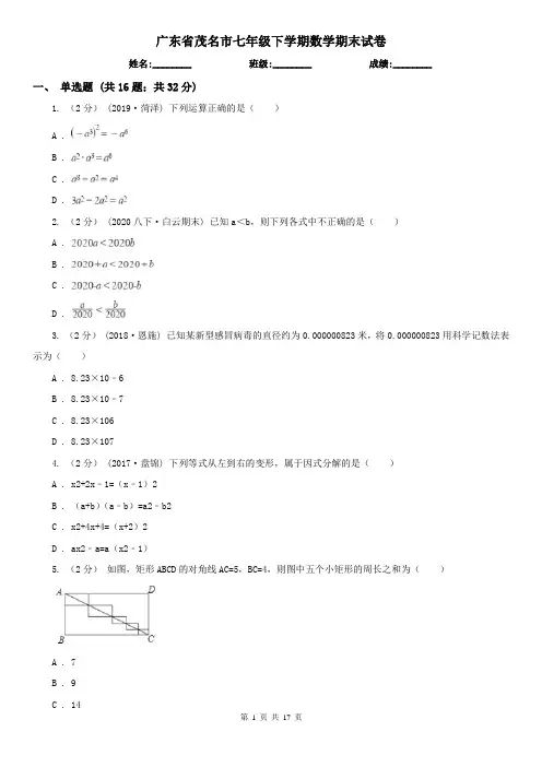 广东省茂名市七年级下学期数学期末试卷
