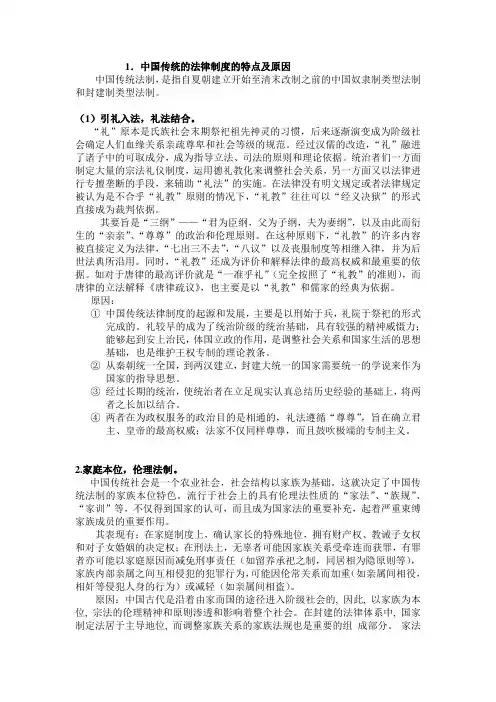 1.中国传统的法律制度的特点及原因