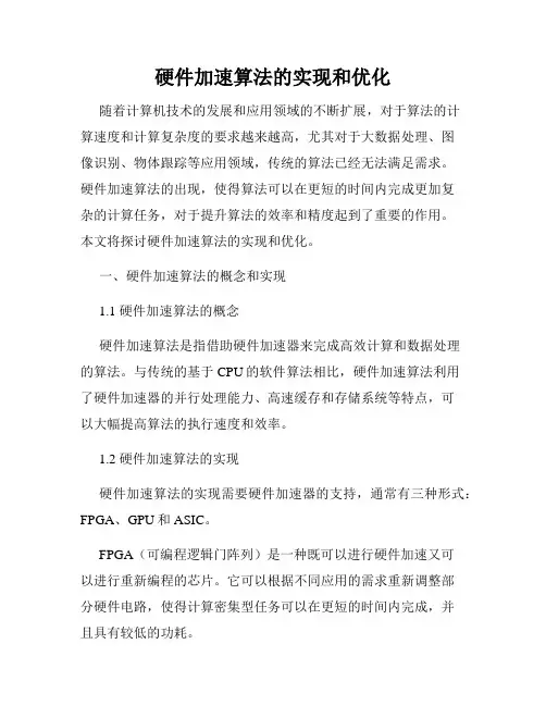 硬件加速算法的实现和优化