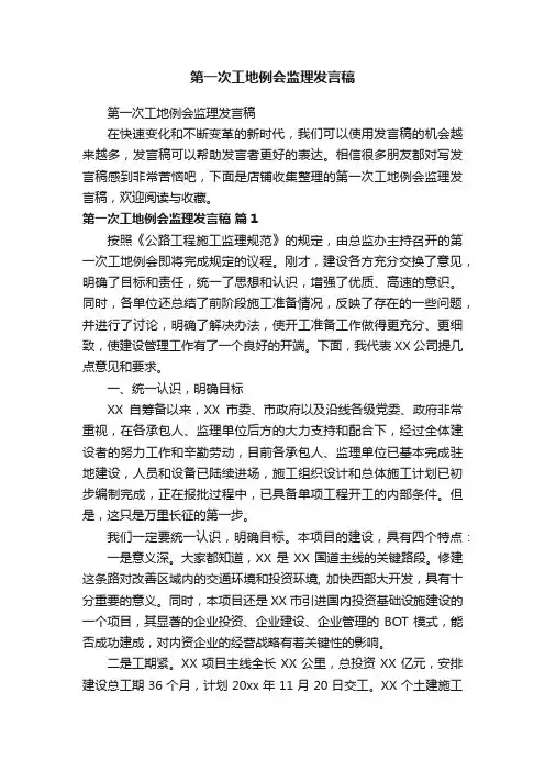 第一次工地例会监理发言稿