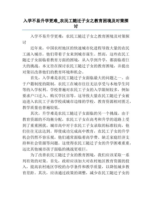 入学不易升学更难_农民工随迁子女之教育困境及对策探讨