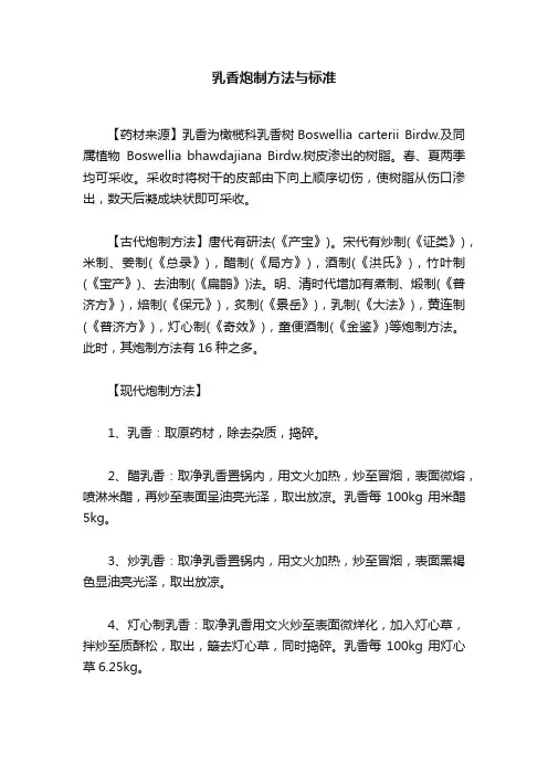 乳香炮制方法与标准