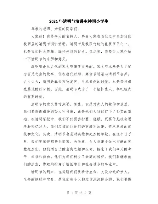 2024年清明节演讲主持词小学生