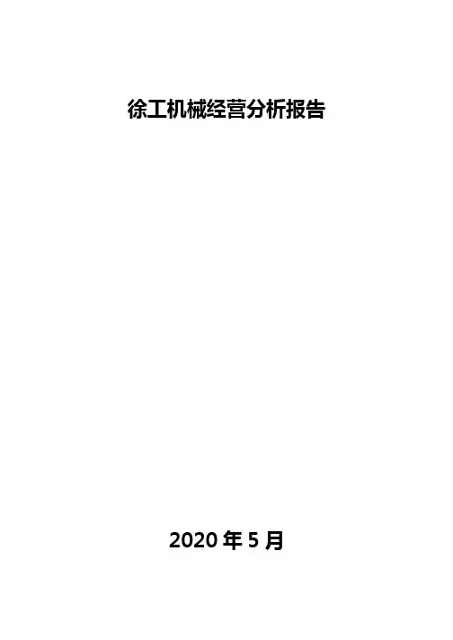 徐工机械经营分析报告