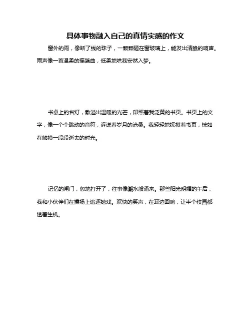 具体事物融入自己的真情实感的作文