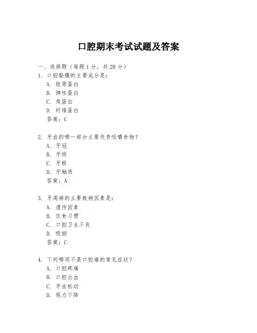 口腔期末考试试题及答案