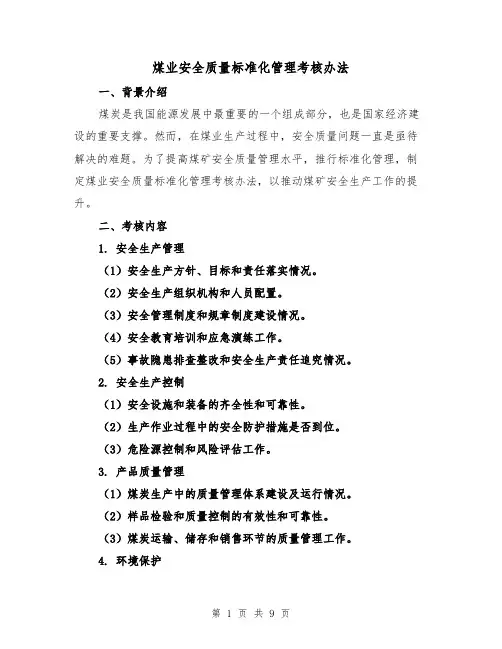 煤业安全质量标准化管理考核办法（3篇）