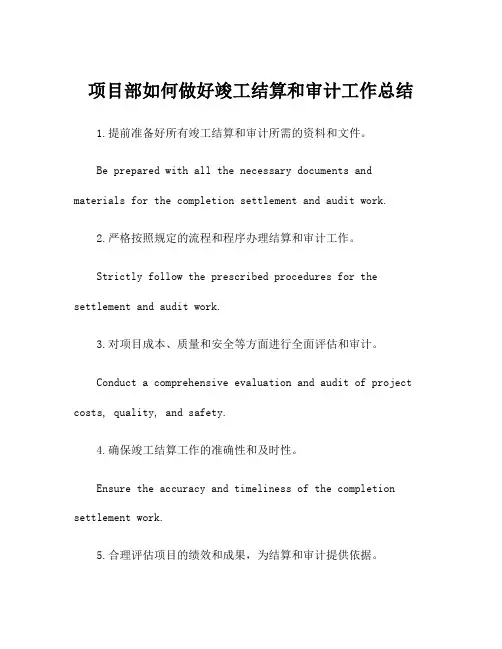 项目部如何做好竣工结算和审计工作总结