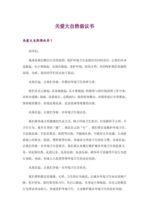 2024年关爱大自然倡议书