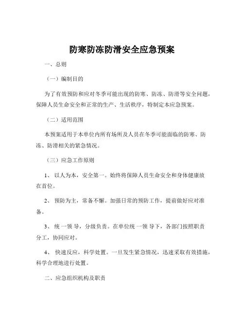 防寒防冻防滑安全应急预案