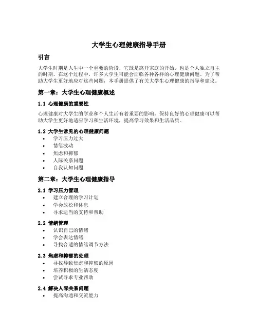 大学生心理健康指导手册