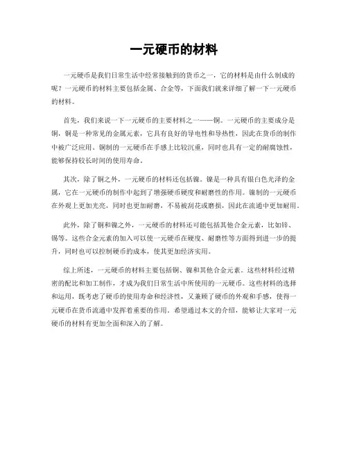 一元硬币的材料