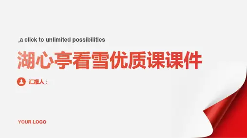 湖心亭看雪优质课课件