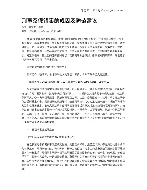 刑事冤假错案的成因及防范建议