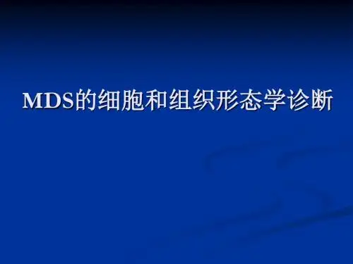 MDS的细胞和组织形态学诊断