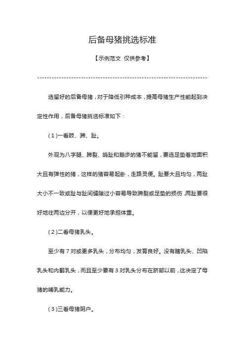 后备母猪挑选标准