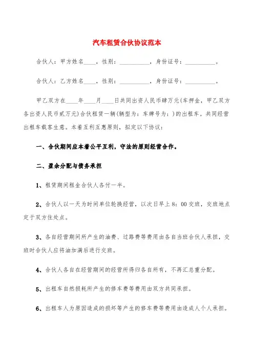 汽车租赁合伙协议范本(5篇)
