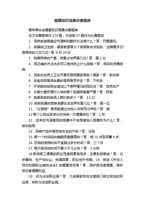 健康知识竞赛决赛题库