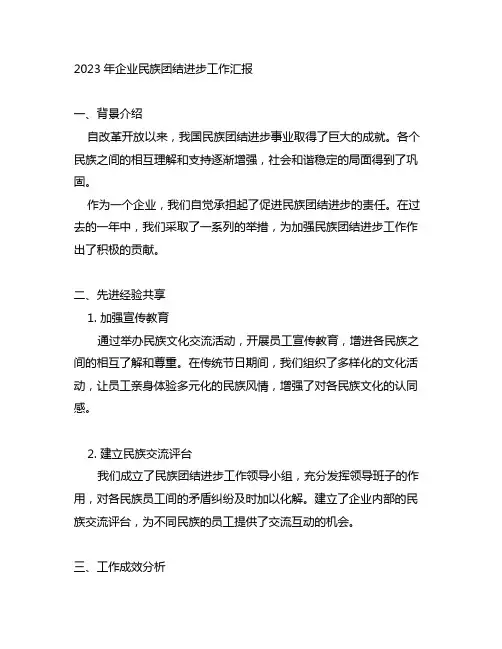 2023年企业民族团结进步工作汇报