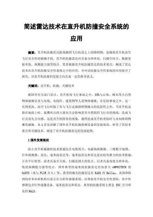 简述雷达技术在直升机防撞安全系统的应用