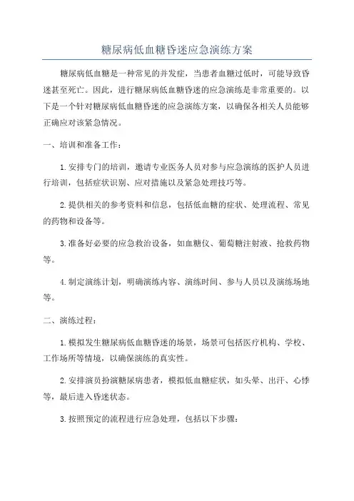 糖尿病低血糖昏迷应急演练方案