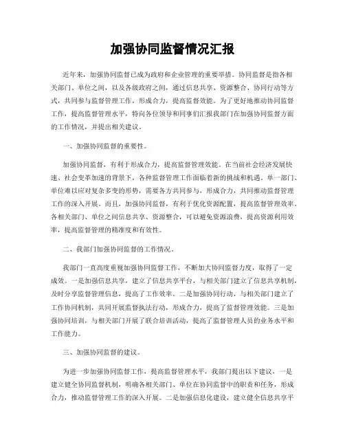 加强协同监督情况汇报