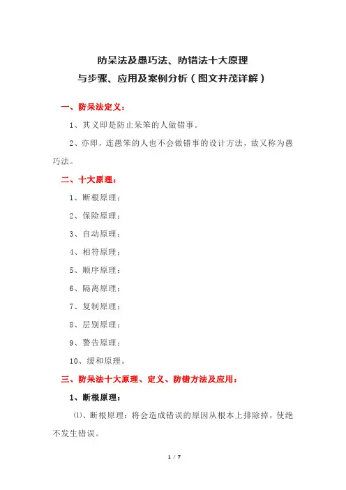 防呆法及愚巧法、防错法十大原理与步骤、应用及案例分析(图文并茂详解)