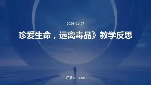 珍爱生命,远离毒品》教学反思
