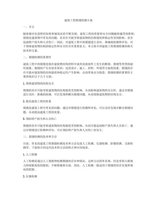 建筑工程裂缝检测方案