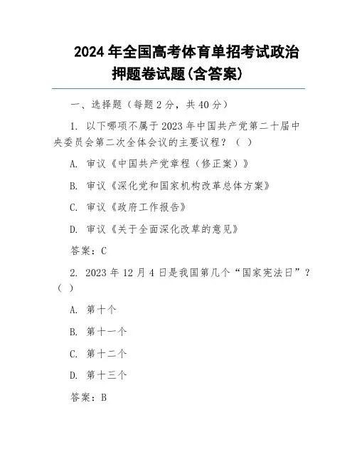2024年全国高考体育单招考试政治押题卷试题(含答案)