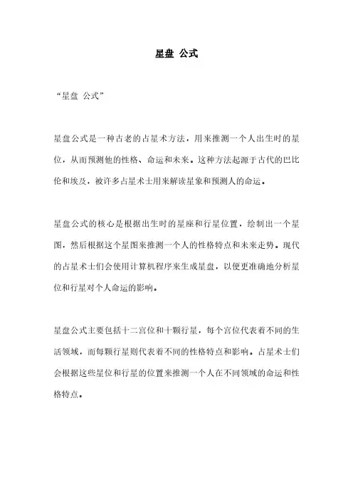 星盘 公式