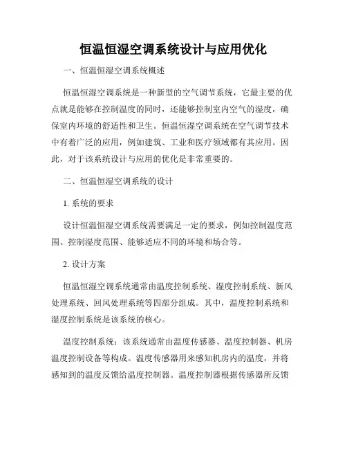 恒温恒湿空调系统设计与应用优化