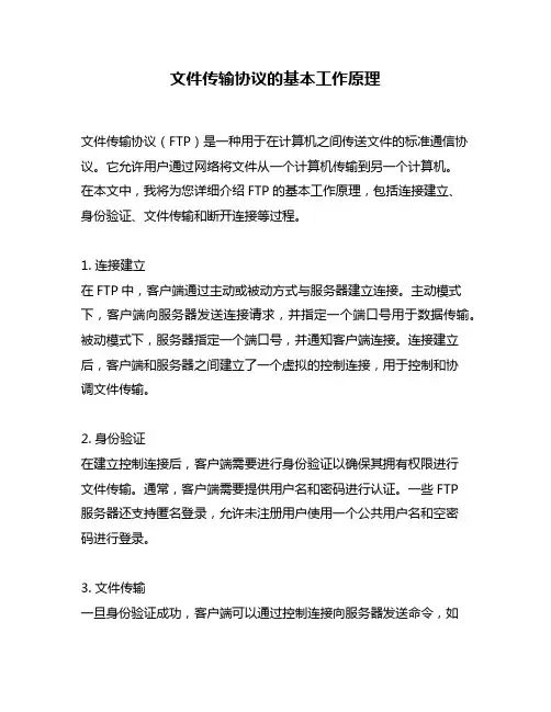 文件传输协议的基本工作原理