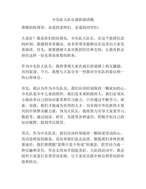 少先队大队长就职演讲稿