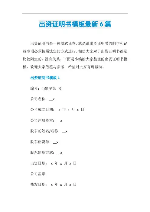 出资证明书模板最新6篇