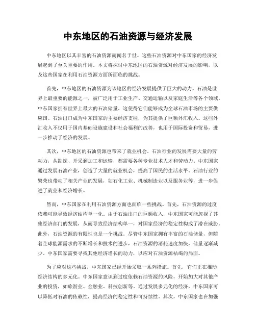 中东地区的石油资源与经济发展